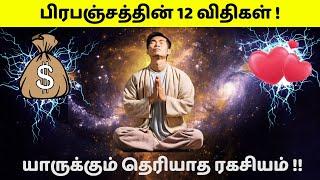 பிரபஞ்சத்தின் 12 விதிகள் ! | 12 laws of universe in Tamil | யாருக்கும் தெரியாத ரகசியம் !!