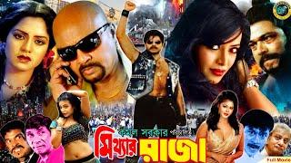 Mitthar Raja (মিথ্যার রাজা ) Bangla Full Action Movie l Rubel l Kobita l Dildar l Nasrin l Rajib