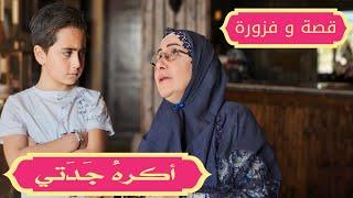 مسلسل عيلة فنية - قصة وفزورة مع الملك شهريار - أكرهُ جدتي | Episode 11