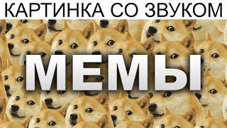 Дневная подборка мемов 1000 | Конец