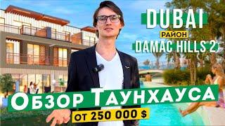 Обзор Таунхауса в Дубае, район Damac Hills 2. Недвижимость в ОАЭ.