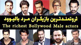 The richest Bollywood Male actors ، ثروتمندترین بازیگران مرد بالیوود