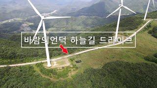 영양 풍력발전단지! 맹동산 바람의 언덕 하늘길 드라이브~ 차박가능!!