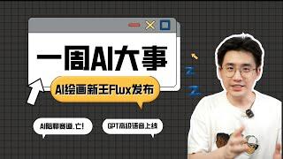 一周AI大事（8月4日）最强AI开源绘画模型Flux发布，AI绘画新王登基