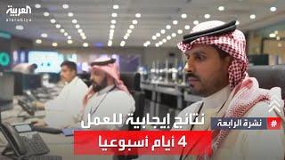 نشرة الرابعة | داوم 4 أيام أسبوعيا.. تجربة جديدة لإحدى الشركات السعودية