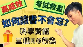 如何讀書不會忘記？醫學系書卷獎公開讀書祕技！科學實證人類最有效的學習方法！【最強醫學生必修課】高效率讀書方法！讀書考試！