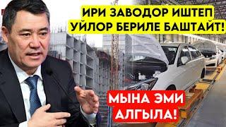 Бул кабар ЭЛДИ СҮЙҮНТӨТ! Президент КОЛ КОЮП үй алуу эми ЖЕНИЛДЕП заводор иштей баштайт