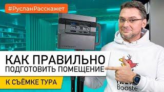 Как правильно подготовить помещение для съемки иммерсивного 3D тура? TrendBooster