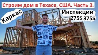 Строим дом в Техасе, США. Часть 3. Каркас дома, какие инспекции мы брали и почему