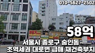 #118 서울시 종로구 숭인동 "동묘앞역 초역세권 대로변 코너 노선상업지역 급매 재건축부지"