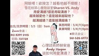 "菲聊不可" 用愛溝通？還是用礙溝通？美國心理諮商師Andy談"用愛溝通" part 1