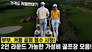 커플, 부부 골퍼 주목! 전국 가성비 2인 라운드 골프장!