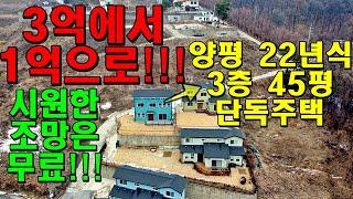 양평 3.8억짜리 3층 집을 1억원대로 사보자! 주변에는 자연림이 가득하여 쾌적한 양평단독주택!