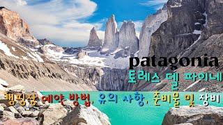 파타고니아 - 토레스 델 파이네, 예약 방법, 유의 사항, 준비물 및 필요 장비 Patagonia - Torres del Paine: Reservation, Notice, Gear