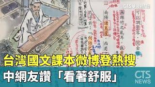 台灣國文課本微博登熱搜　中網友讚「看著舒服」｜華視新聞 20230807