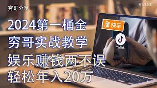 穷哥实战教学，价值5千，如何零基础，利用闲暇时间，赚互联网第一桶金，通过AI换脸技术打造网红，月入2万，娱乐赚钱两不误，实打实数据，专业分析，不可错过。