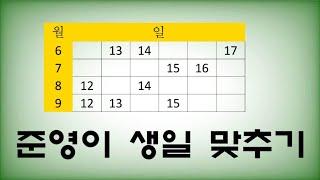 준영이 생일 / 준영이 생일 맞추기 / 수학 올림피아드 2015