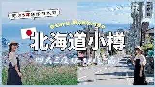 【Hokkaido#1】Otaru Canal,Sakaimachidori Shopping Street,Sankaku Market,Yoichi,Tenguyama Ropeway