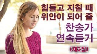 최고의 찬송가 애창곡 모음 2집 (2nd collection of hymns and favorite songs), 찬송가 연속듣기