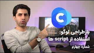 طراحی لوگو در ایلستریتور - استفاده از اسکریپت ها
