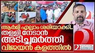 ആർമി എല്ലാം ശരിയാക്കി.. ഇനി അടിച്ചമർത്തൽ..തള്ളി നേടൽ I About Indian army in wayanad