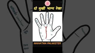 Do mukhi Bhagya Rekha phaladesh #mahatma_palmister #hast_rekha_hindi #gyan_jyotish_secret #shorts