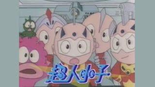 超人小子 (1994) - 唱：黎瑞恩 - 無綫動畫版 OP (修輯版)