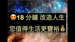 18分鐘改造人生 !!您值得生活更豐裕 $$ 吸引力法則 正面肯定說話  廣東話冥想練習