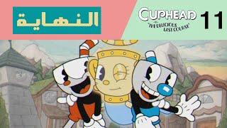 🟡كب هيد (المستوى الصعب): الــنــهــايــة! | Cuphead: DLC (Expert S Rank) #11