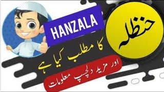 Hanzala Name Meaning in Urdu Hanzala Naam Ka Matlab  حنظلہ نام کے معنی اور نام رکھنا #hanzala #name