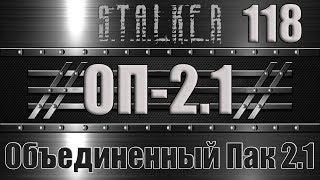 Сталкер ОП 2.1 - Объединенный Пак 2.1 Прохождение 118 СБОРНАЯ СОЛЯНКА