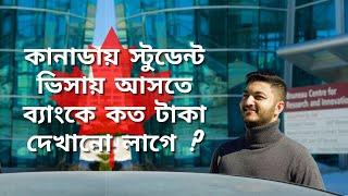 কানাডায় স্টুডেন্ট ভিসায় আসতে ব্যাংকে কত টাকা দেখানো লাগে? | Study in Canada | Proof of funds | 2023