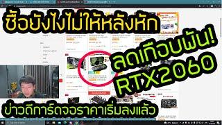 ราคาการ์ดจอเริ่มถูกลงแล้ว เลือกซื้อยังไงให้คุ้มสุด GTX1650 GTX1660Ti RTX2060 RTX3060 RTX3060Ti