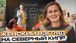 Жизнь на Северном Кипре и образование детей. Женский взгляд на Северный Кипр.