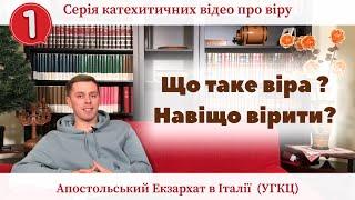 1. Що таке віра?  Навіщо вірити?  (Катехитичні відео на тему «Віра від Слухання»)