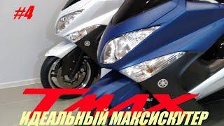 Yamaha Tmax. Идеальный максискутер Ямаха полностью собран