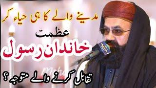 عظمت خاندان رسول || Allama Khan Muhammad Qadri