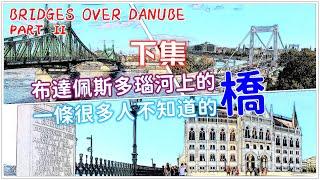 【布達佩斯旅遊攻略】自由橋｜伊麗莎白橋｜多瑙河上的橋（下集）｜歐洲旅遊