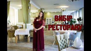 Як обрати ресторан для свята