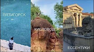 Где остановиться в Ессентуках// Что посмотреть в Кисловодске и Пятигорске