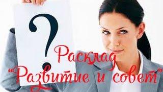 Расклад "Развитие и совет" на картах Ленорман