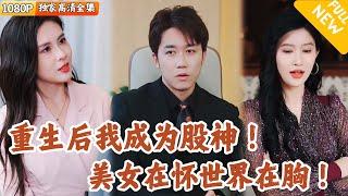 [Multi SUB] ｜全集｜上我遭人胁迫做空股市，害的无数散户倾家荡产，自己也家破人亡！重活一世我发誓要在股市里重振雄风！#爽文 #MiniDrama#精彩大陆短剧 #下山追短剧