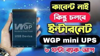 বিদ্যুৎ না থাকলেও চলবে নেট|| wgp mini ups ||কারেন্ট না থাকলও চলবে রাউটার2024