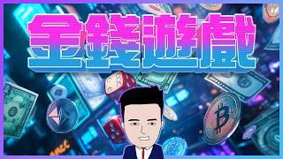 退休遙遙無期？因為你不知不覺跌咗入金錢陷阱！