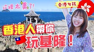 就在台灣！媲美沖繩的無敵海景！一日基隆遊必去的行程～！【VLOG】｜狄達出品