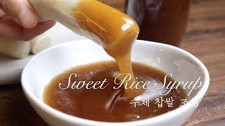 [ENG SUB] Homemade Rice Syrup | Easy to Make!