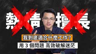 什麼是適合自己的工作？沒有「熱情」或「擅長」的事也不怕！回答這 3 個問題，怎麼選工作都不後悔！｜Dr. Harvey不廢話