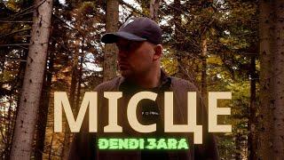 Dendi 3ara - Місце [dendi3abeats] 2024 Офіційе музичне відео