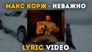 Макс Корж - Неважно (Lyric video)