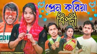 প্রেম করিয়া বিপদী || Short Film || Kasa Bangla || Sylheti Natok || Ajar Uddin || EP 91